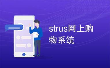 strus網上購物系統