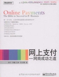 網上支付 網商成功之道